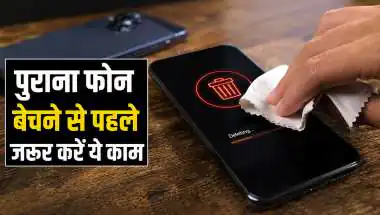पुराना फोन बेचने से पहले: सिर्फ फैक्ट्री रीसेट काफी नहीं, ये 7 कदम ज़रूरी हैं