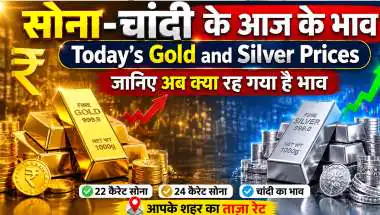 सोना-चांदी में तेज़ गिरावट: चांदी 3.4% लुढ़की, सोना 1.4% नीचे असली वजह तेल नहीं, ब्याज दरें