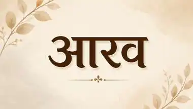 आरव नाम का अर्थ, राशि, धर्म, लकी कलर और संपूर्ण जानकारी