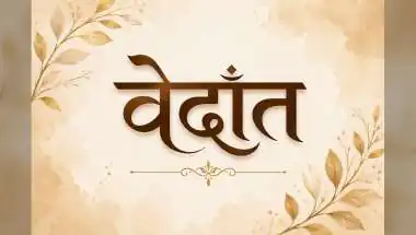 वेदांत नाम का अर्थ, राशि, शुभ रंग और सम्पूर्ण जानकारी