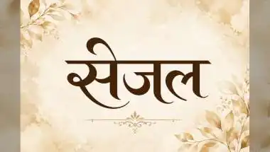 सेजल नाम का अर्थ, राशि, व्यक्तित्व और शुभ जानकारी | Sejal Name Meaning in Hindi