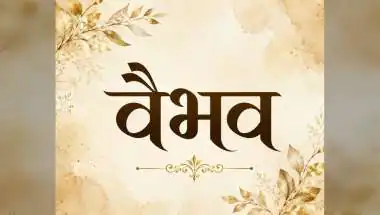 वैभव नाम का अर्थ, राशि, शुभ रंग और सम्पूर्ण जानकारी