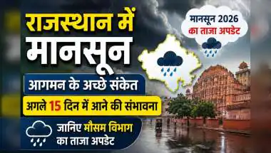 राजस्थान मौसम 12 जून: जयपुर, अलवर, भरतपुर में तेज आंधी-बारिश का अलर्ट, जानें प्रभावित जिले