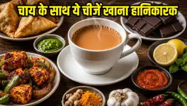 चाय पीने के साथ भूलकर भी न खाएं ये चीजें, पेट बन सकता है जहर