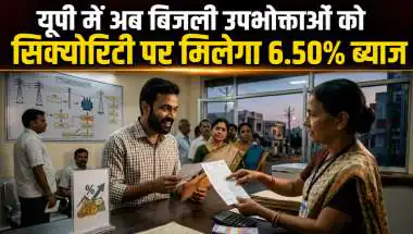 यूपी बिजली उपभोक्ताओं को सिक्योरिटी पर 6.50% ब्याज, 300 करोड़ का फायदा