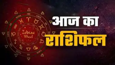 आज का राशिफल 14 जून 2026: करियर और कारोबार में सफलता के नए अवसर मिलेंगे