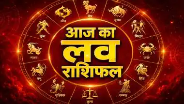 आज का लव राशिफल 15 जून 2026: धनु राशि वालों को जल्दबाजी से बचना चाहिए, जानें सभी राशियों का हाल