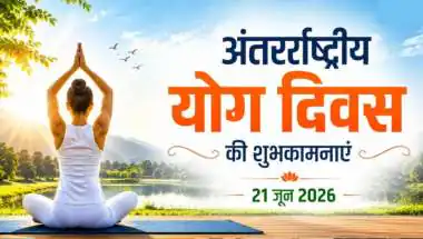 योग दिवस 2026: मोटिवेशनल शुभकामनाएं, कोट्स और संदेश जो बदल देंगी आपकी दिनचर्या