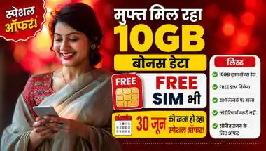 BSNL के स्पेशल ऑफर: 10GB बोनस डेटा, फ्री SIM और लंबी वैलिडिटी वाले प्लान्स, 30 जून तक का मौका न चूकें