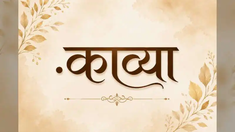 काव्या नाम का अर्थ, राशि, व्यक्तित्व और शुभ जानकारी | Kavya Name Meaning in Hindi