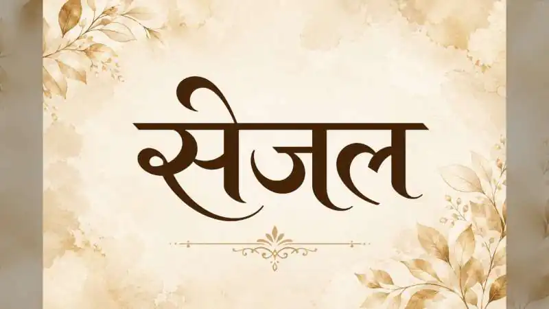 सेजल नाम का अर्थ, राशि, व्यक्तित्व और शुभ जानकारी | Sejal Name Meaning in Hindi