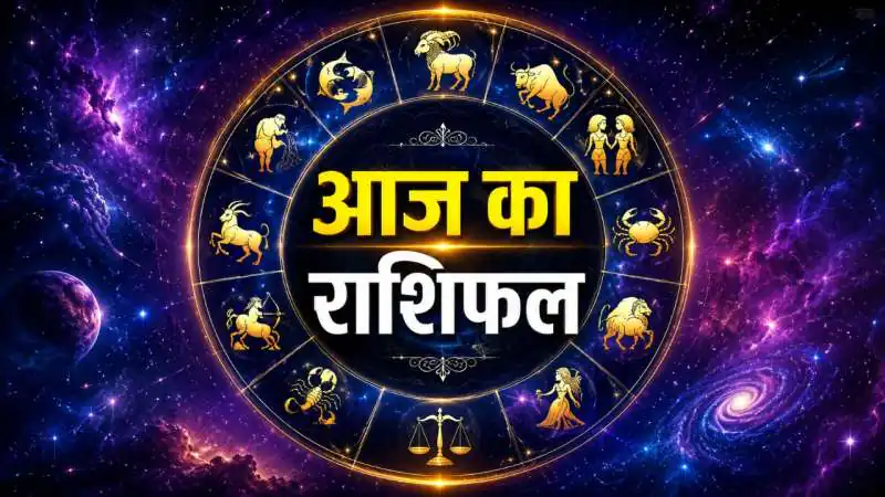 आज का राशिफल 12 जून 2026: मेष से मीन तक, जानें क्या कहते हैं आपके सितारे