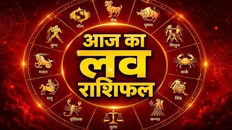 आज का लव राशिफल 15 जून 2026: धनु राशि वालों को जल्दबाजी से बचना चाहिए, जानें सभी राशियों का हाल
