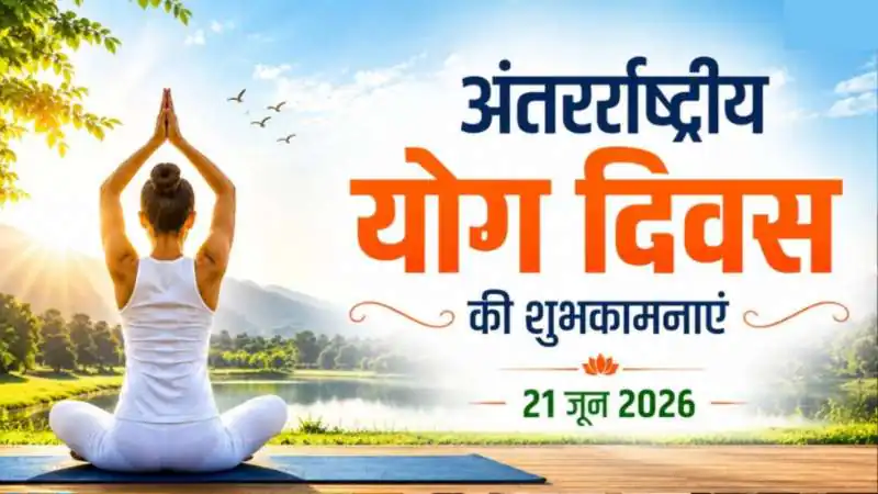 योग दिवस 2026: मोटिवेशनल शुभकामनाएं, कोट्स और संदेश जो बदल देंगी आपकी दिनचर्या