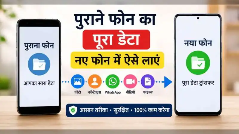 पुराने फोन से नए फोन में डेटा ट्रांसफर कैसे करें: स्टेप बाय स्टेप आसान तरीका