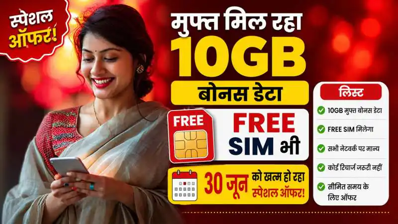 BSNL के स्पेशल ऑफर: 10GB बोनस डेटा, फ्री SIM और लंबी वैलिडिटी वाले प्लान्स, 30 जून तक का मौका न चूकें