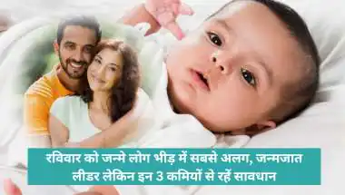 रविवार को जन्मे लोग भीड़ में सबसे अलग, जन्मजात लीडर लेकिन इन 3 कमियों से रहें सावधान