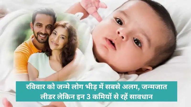 रविवार को जन्मे लोग भीड़ में सबसे अलग, जन्मजात लीडर लेकिन इन 3 कमियों से रहें सावधान