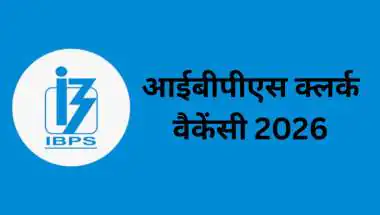 IBPS Clerk Recruitment 2026: आवेदन शुरू, जानें योग्यता, महत्वपूर्ण तिथियां, चयन प्रक्रिया और आवेदन का तरीका