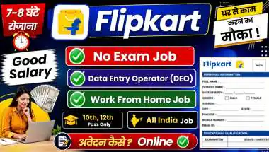 Flipkart Work From Home Job 2026: डेटा एंट्री ऑपरेटर भर्ती, योग्यता, आयु सीमा और आवेदन की पूरी जानकारी