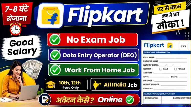 Flipkart Work From Home Job 2026: डेटा एंट्री ऑपरेटर भर्ती, योग्यता, आयु सीमा और आवेदन की पूरी जानकारी