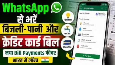 WhatsApp पर लॉन्च हुआ Bill Payments फीचर, घर बैठे भरें बिजली-पानी का बिल