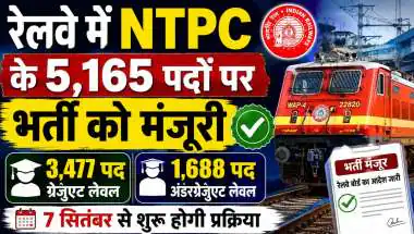 रेलवे में NTPC के 5,165 पदों पर भर्ती मंजूर