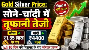 Gold Silver Price: सोने-चांदी में फिर जोरदार तेजी