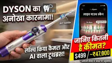 Dyson का अनोखा कारनामा: लॉन्च किया AI और कैमरे वाला टूथब्रश, जानिए कितनी है कीमत