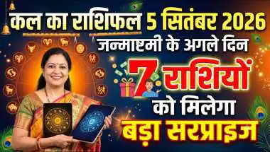 कल का राशिफल 5 सितंबर 2026: जन्माष्टमी के अगले दिन 7 राशियों को मिलेगा बड़ा सरप्राइज