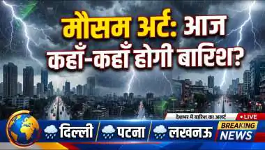 मौसम अलर्ट: आज दिल्ली-पटना-लखनऊ समेत कई शहरों में बारिश के आसार