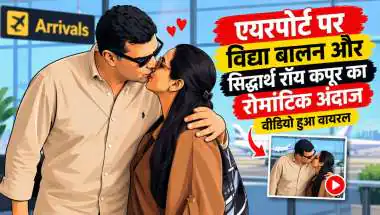 एयरपोर्ट पर विद्या बालन-सिद्धार्थ का का रोमांटिक अंदाज, वीडियो हुआ वायरल