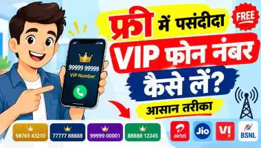 फ्री VIP Fancy मोबाइल नंबर कैसे बुक करें? 2026 गाइड