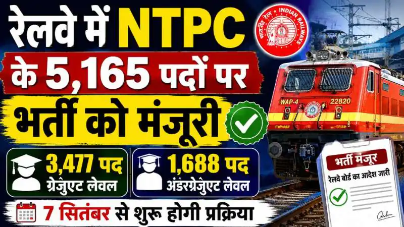 रेलवे में NTPC के 5,165 पदों पर भर्ती मंजूर