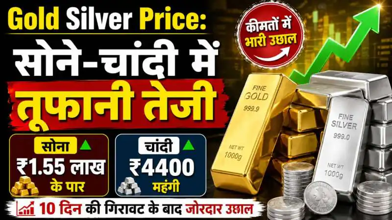 Gold Silver Price: सोने-चांदी में फिर जोरदार तेजी