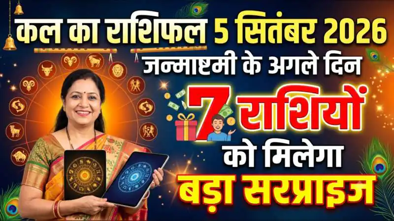 कल का राशिफल 5 सितंबर 2026: जन्माष्टमी के अगले दिन 7 राशियों को मिलेगा बड़ा सरप्राइज
