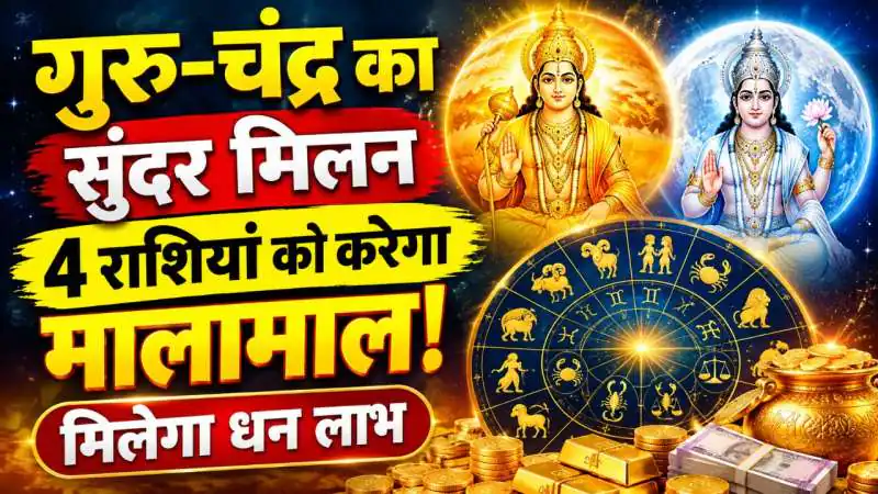 : नवपंचम राजयोग 2026: गुरु-चंद्र मिलन से 4 राशियां मालामाल, धन लाभ के योग