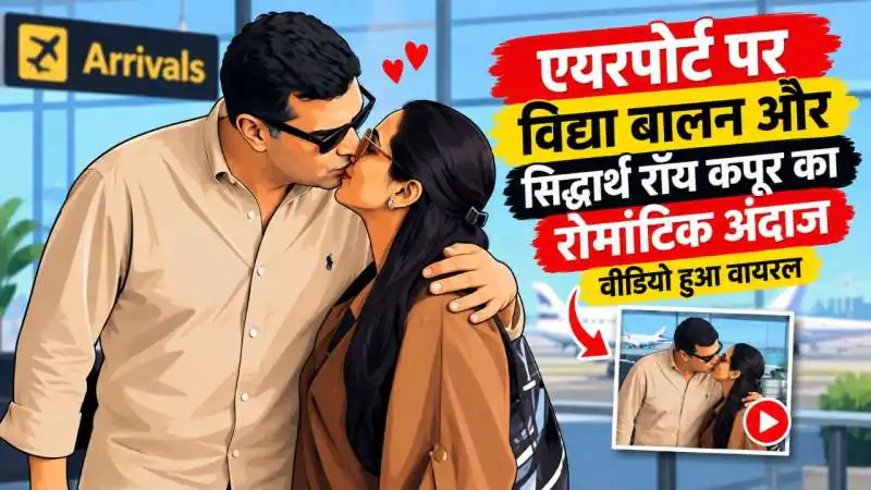 एयरपोर्ट पर विद्या बालन-सिद्धार्थ का का रोमांटिक अंदाज, वीडियो हुआ वायरल