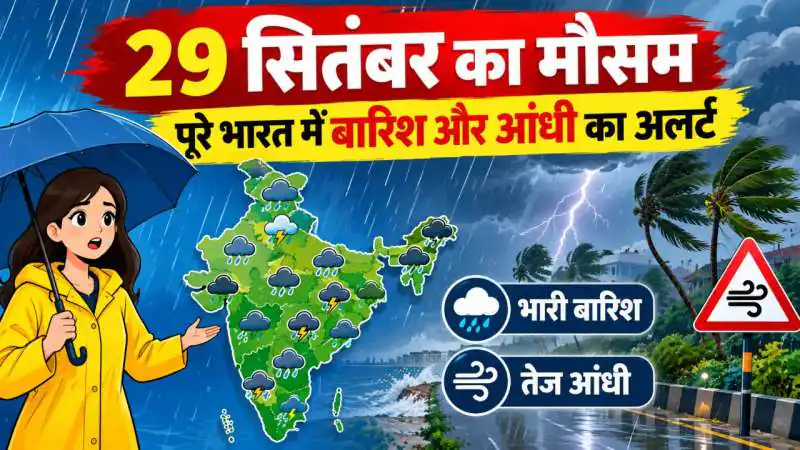 29 सितंबर का मौसम: पूरे भारत में बारिश और आंधी का अलर्ट