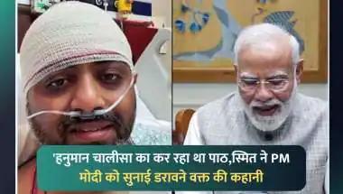हनुमान चालीसा पढ़ते हुए स्मित मच्छार ने बचाई 174 जानें, पीएम मोदी से भावुक बात