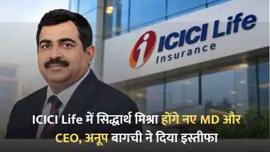 ICICI Life में सिद्धार्थ मिश्रा होंगे नए MD और CEO, अनूप बागची ने दिया इस्तीफा