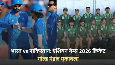भारत vs पाकिस्तान: एशियन गेम्स 2026 क्रिकेट गोल्ड मेडल मुकाबला