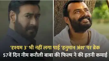 हनुमान अंश बॉक्स ऑफिस: 57 दिन में 319.73 करोड़ नेट कमाई