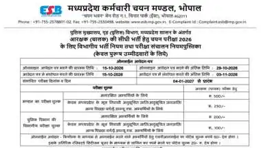 एमपी पुलिस कॉन्स्टेबल ड्राइवर भर्ती 2026: 1000 पदों पर आवेदन 15 अक्टूबर से