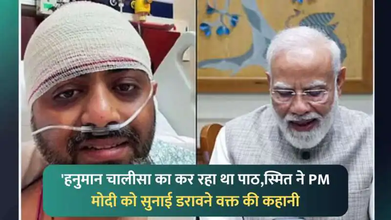 हनुमान चालीसा पढ़ते हुए स्मित मच्छार ने बचाई 174 जानें, पीएम मोदी से भावुक बात