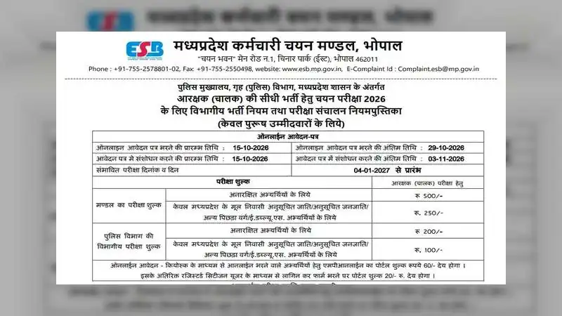 एमपी पुलिस कॉन्स्टेबल ड्राइवर भर्ती 2026: 1000 पदों पर आवेदन 15 अक्टूबर से