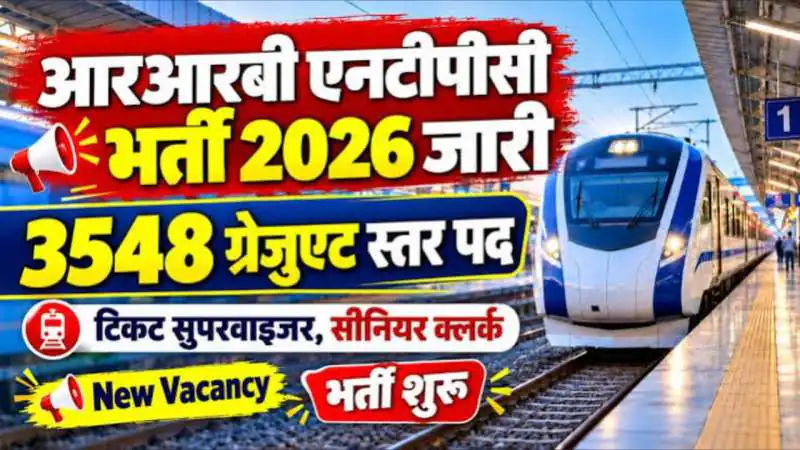 आरआरबी एनटीपीसी ग्रेजुएट लेवल भर्ती 2026: 3548 पदों पर निकली भर्ती, जानें पूरी डिटेल